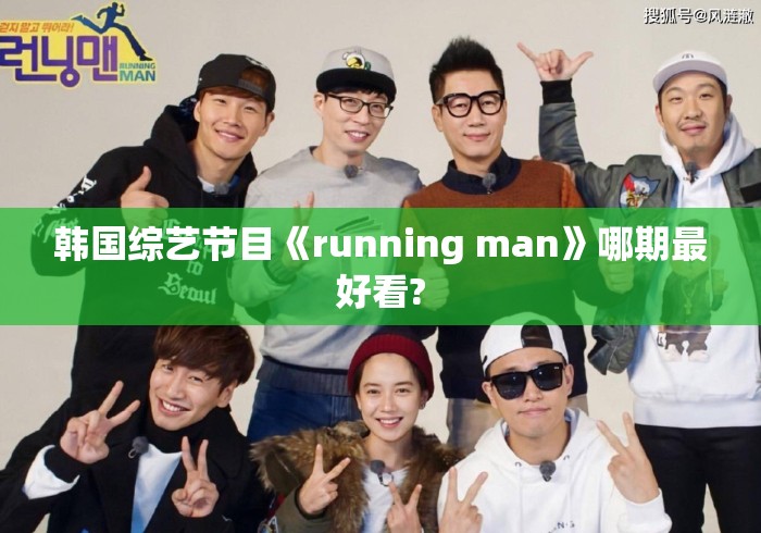 韩国综艺节目《running man》哪期最好看? 韩国综艺节目《running man》哪期最好看?