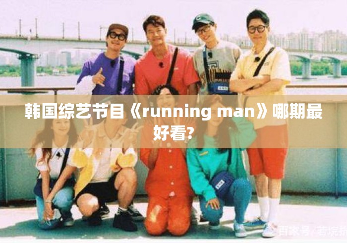 韩国综艺节目《running man》哪期最好看? 韩国综艺节目《running man》哪期最好看?