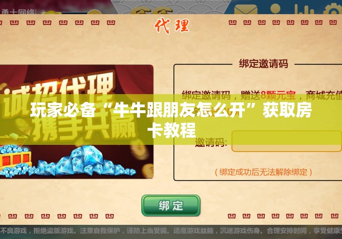 玩家必备“牛牛跟朋友怎么开”获取房卡教程 玩家必备“牛牛跟朋友怎么开”获取房卡教程