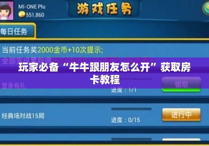 玩家必备“牛牛跟朋友怎么开”获取房卡教程 玩家必备“牛牛跟朋友怎么开”获取房卡教程