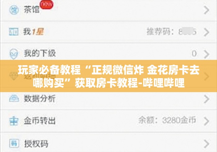 玩家必备教程“正规微信炸 金花房卡去哪购买”获取房卡教程-哔哩哔哩 玩家必备教程“正规微信炸 金花房卡去哪购买”获取房卡教程-哔哩哔哩