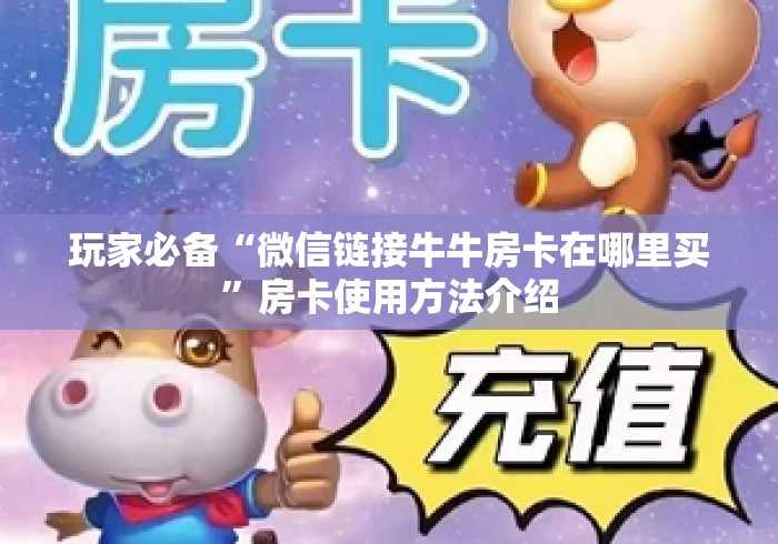 玩家必备“微信链接牛牛房卡在哪里买”房卡使用方法介绍 玩家必备“微信链接牛牛房卡在哪里买”房卡使用方法介绍