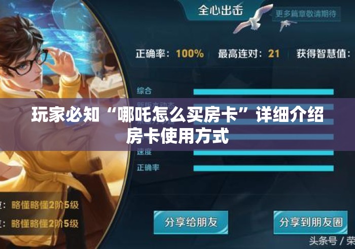 玩家必知“哪吒怎么买房卡”详细介绍房卡使用方式
