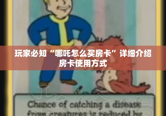 玩家必知“哪吒怎么买房卡”详细介绍房卡使用方式