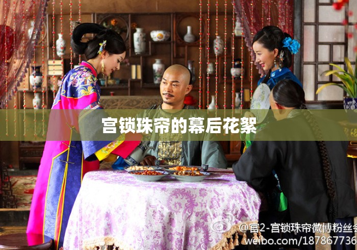 宫锁珠帘的幕后花絮