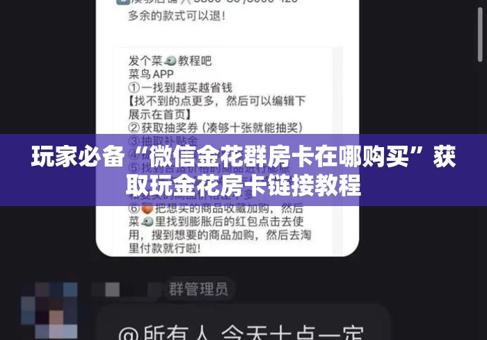 玩家必备“微信金花群房卡在哪购买”获取玩金花房卡链接教程 玩家必备“微信金花群房卡在哪购买”获取玩金花房卡链接教程