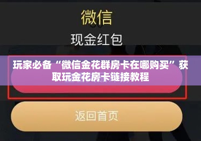 玩家必备“微信金花群房卡在哪购买”获取玩金花房卡链接教程 玩家必备“微信金花群房卡在哪购买”获取玩金花房卡链接教程
