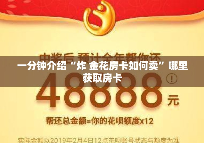 一分钟介绍“炸 金花房卡如何卖”哪里获取房卡 一分钟介绍“炸 金花房卡如何卖”哪里获取房卡