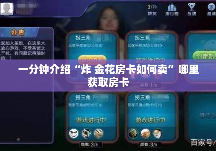 一分钟介绍“炸 金花房卡如何卖”哪里获取房卡 一分钟介绍“炸 金花房卡如何卖”哪里获取房卡