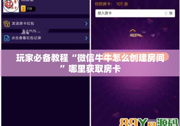 玩家必备教程“微信牛牛怎么创建房间”哪里获取房卡 玩家必备教程“微信牛牛怎么创建房间”哪里获取房卡