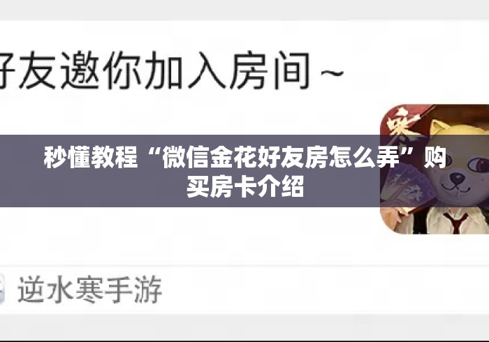 秒懂教程“微信金花好友房怎么弄”购买房卡介绍 秒懂教程“微信金花好友房怎么弄”购买房卡介绍