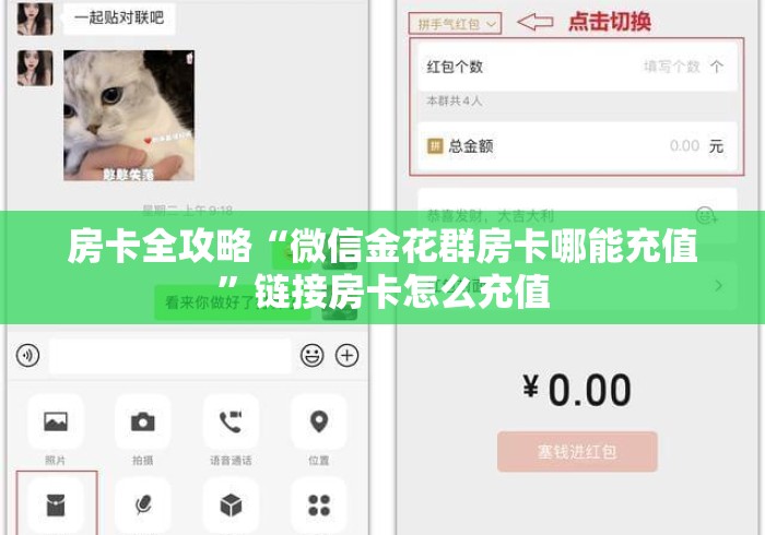 房卡全攻略“微信金花群房卡哪能充值”链接房卡怎么充值 房卡全攻略“微信金花群房卡哪能充值”链接房卡怎么充值