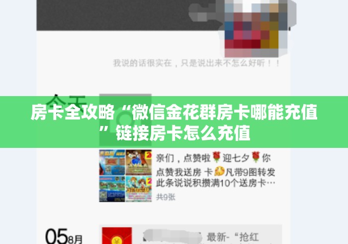 房卡全攻略“微信金花群房卡哪能充值”链接房卡怎么充值 房卡全攻略“微信金花群房卡哪能充值”链接房卡怎么充值