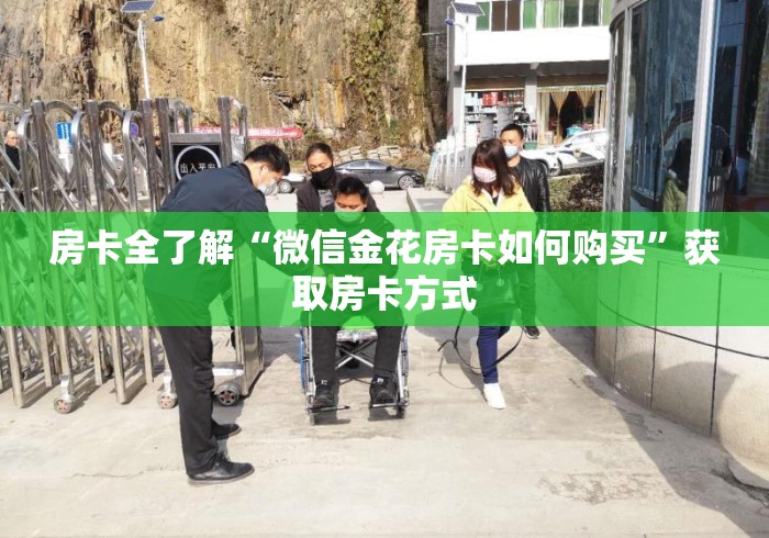 房卡全了解“微信金花房卡如何购买”获取房卡方式 房卡全了解“微信金花房卡如何购买”获取房卡方式