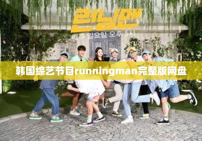 韩国综艺节目runningman完整版网盘 韩国综艺节目runningman完整版网盘