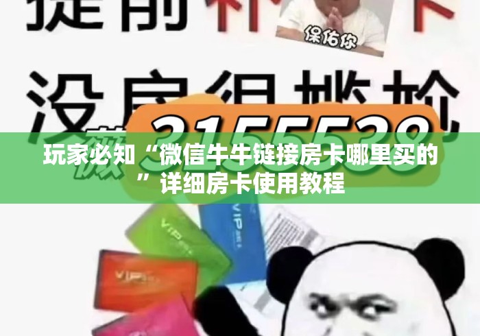 玩家必知“微信牛牛链接房卡哪里买的”详细房卡使用教程 玩家必知“微信牛牛链接房卡哪里买的”详细房卡使用教程