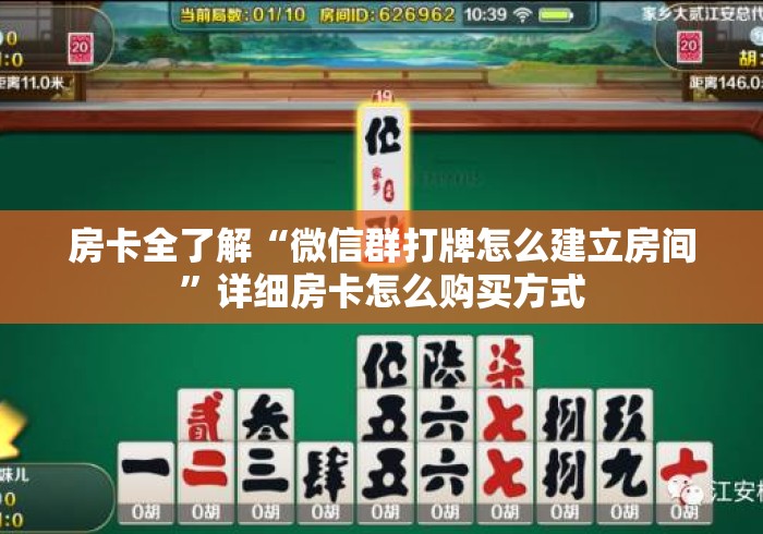 房卡全了解“微信群打牌怎么建立房间”详细房卡怎么购买方式 房卡全了解“微信群打牌怎么建立房间”详细房卡怎么购买方式