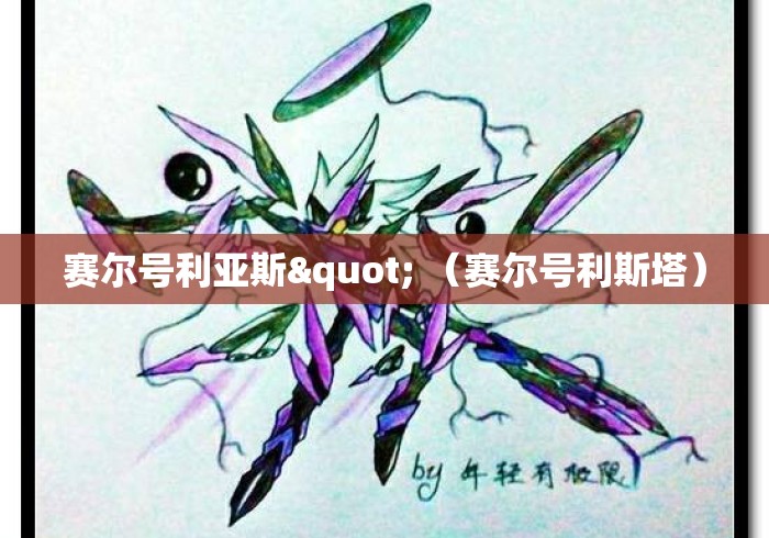 赛尔号利亚斯" (赛尔号利斯塔) 赛尔号利亚斯" (赛尔号利斯塔)