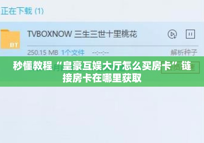 秒懂教程“皇豪互娱大厅怎么买房卡”链接房卡在哪里获取 秒懂教程“皇豪互娱大厅怎么买房卡”链接房卡在哪里获取