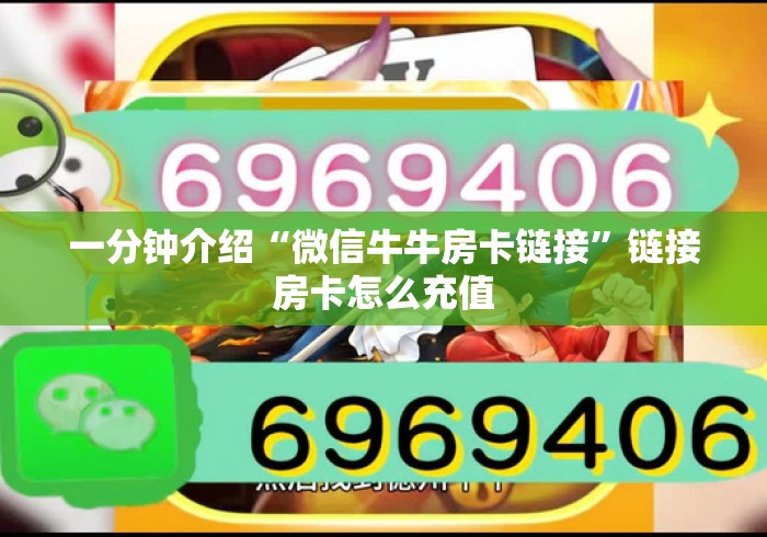 一分钟介绍“微信牛牛房卡链接”链接房卡怎么充值 一分钟介绍“微信牛牛房卡链接”链接房卡怎么充值