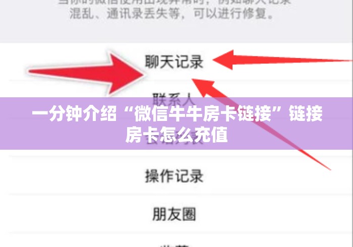 一分钟介绍“微信牛牛房卡链接”链接房卡怎么充值 一分钟介绍“微信牛牛房卡链接”链接房卡怎么充值