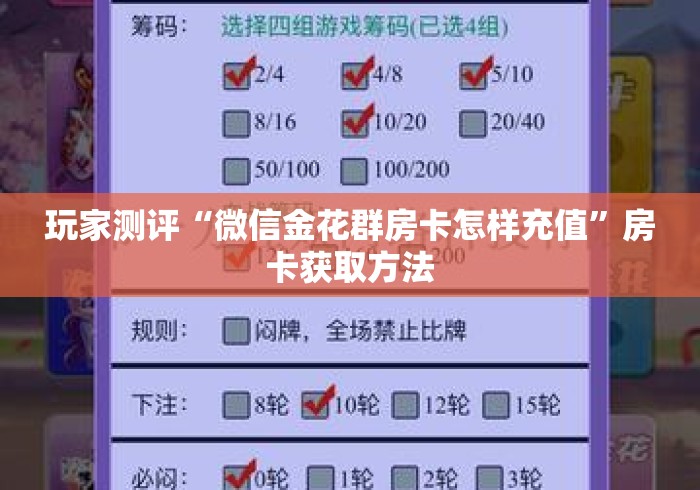 玩家测评“微信金花群房卡怎样充值”房卡获取方法 玩家测评“微信金花群房卡怎样充值”房卡获取方法
