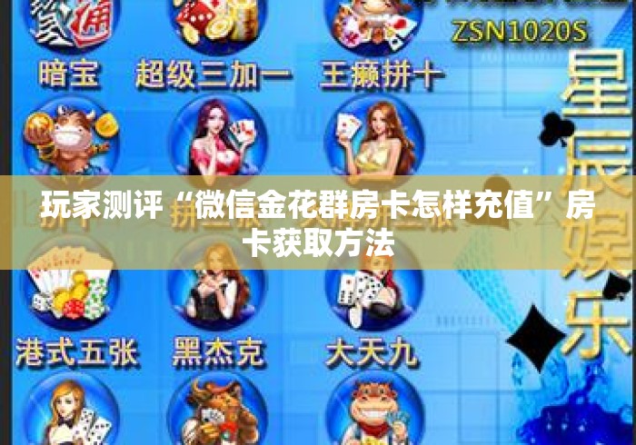 玩家测评“微信金花群房卡怎样充值”房卡获取方法 玩家测评“微信金花群房卡怎样充值”房卡获取方法
