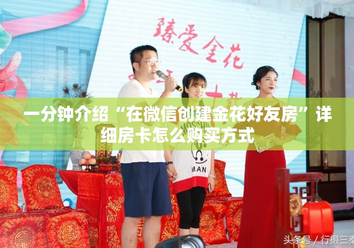 一分钟介绍“在微信创建金花好友房”详细房卡怎么购买方式 一分钟介绍“在微信创建金花好友房”详细房卡怎么购买方式