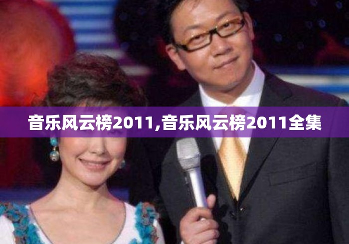 音乐风云榜2011,音乐风云榜2011全集 音乐风云榜2011,音乐风云榜2011全集