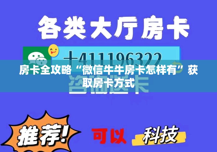房卡全攻略“微信牛牛房卡怎样有”获取房卡方式 房卡全攻略“微信牛牛房卡怎样有”获取房卡方式