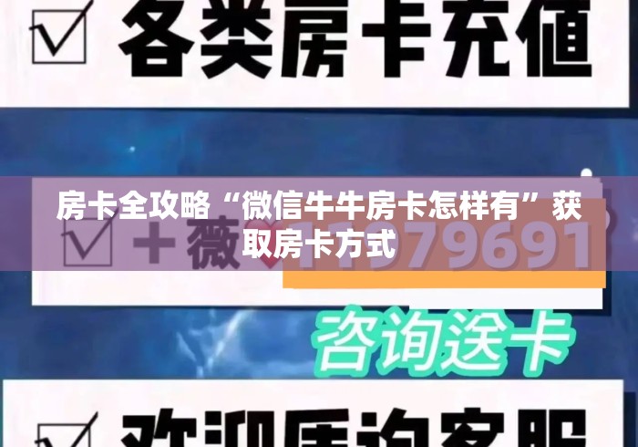 房卡全攻略“微信牛牛房卡怎样有”获取房卡方式 房卡全攻略“微信牛牛房卡怎样有”获取房卡方式