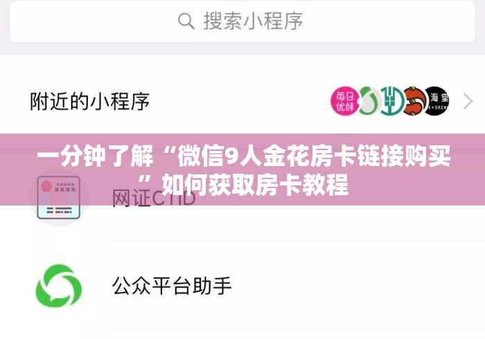 一分钟了解“微信9人金花房卡链接购买”如何获取房卡教程