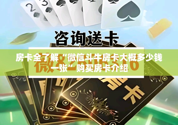 房卡全了解“微信斗牛房卡大概多少钱一张”购买房卡介绍