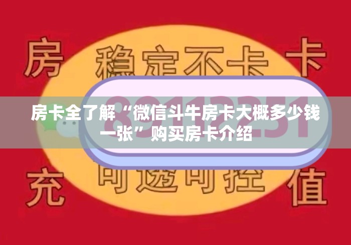 房卡全了解“微信斗牛房卡大概多少钱一张”购买房卡介绍