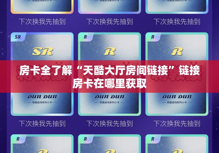 房卡全了解“天酷大厅房间链接”链接房卡在哪里获取