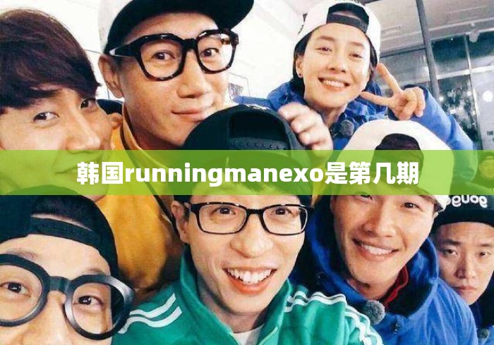 韩国runningmanexo是第几期