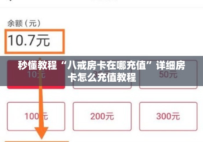 秒懂教程“八戒房卡在哪充值”详细房卡怎么充值教程