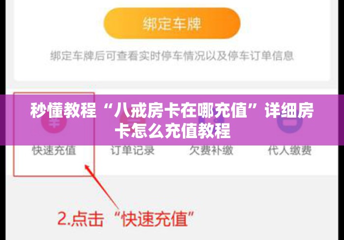 秒懂教程“八戒房卡在哪充值”详细房卡怎么充值教程