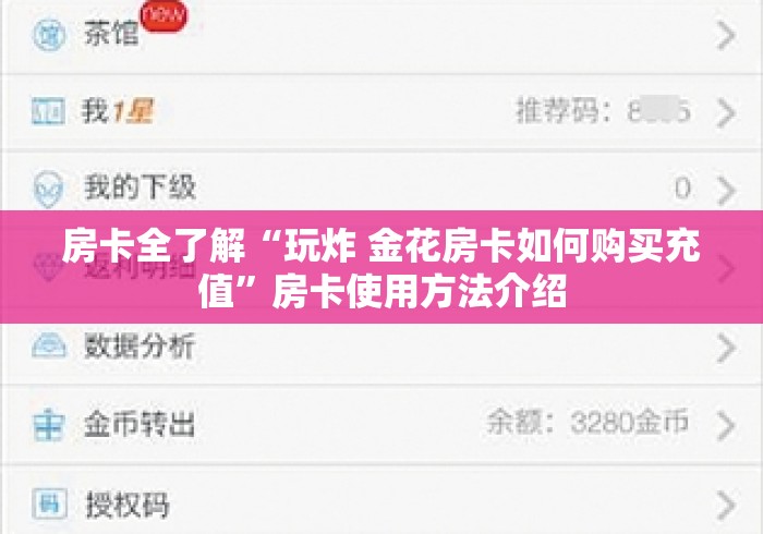房卡全了解“玩炸 金花房卡如何购买充值”房卡使用方法介绍