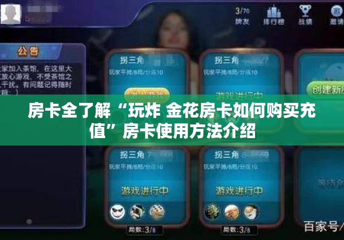 房卡全了解“玩炸 金花房卡如何购买充值”房卡使用方法介绍
