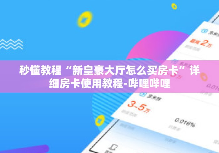 秒懂教程“新皇豪大厅怎么买房卡”详细房卡使用教程-哔哩哔哩