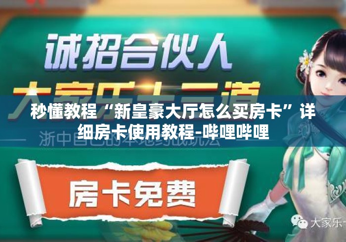 秒懂教程“新皇豪大厅怎么买房卡”详细房卡使用教程-哔哩哔哩