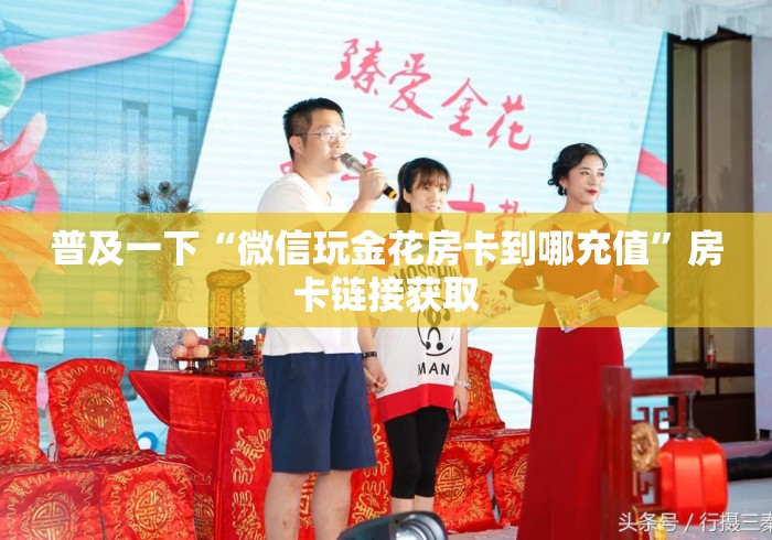 普及一下“微信玩金花房卡到哪充值”房卡链接获取