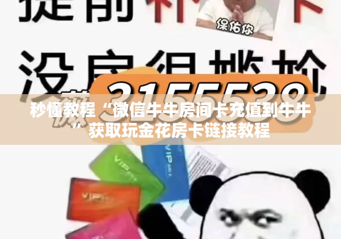 秒懂教程“微信牛牛房间卡充值到牛牛”获取玩金花房卡链接教程