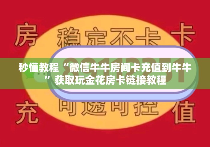 秒懂教程“微信牛牛房间卡充值到牛牛”获取玩金花房卡链接教程