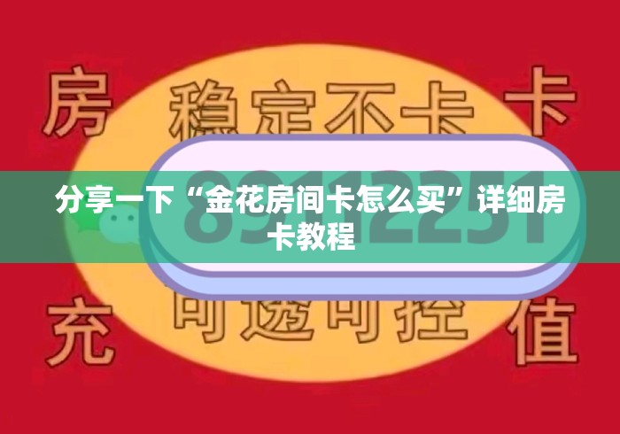 分享一下“金花房间卡怎么买”详细房卡教程