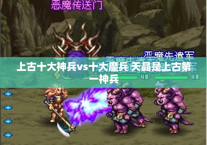 上古十大神兵vs十大魔兵 天晶是上古第一神兵