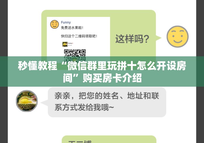 秒懂教程“微信群里玩拼十怎么开设房间”购买房卡介绍