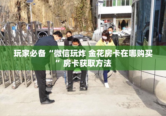 玩家必备“微信玩炸 金花房卡在哪购买”房卡获取方法