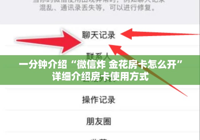 一分钟介绍“微信炸 金花房卡怎么开”详细介绍房卡使用方式